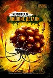 Читать книгу Лишние детали (сборник)