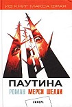 Читать книгу Паутина