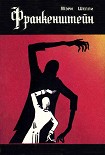 Читать книгу Франкенштейн, или Современный Прометей