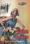 Читать книгу Шикарная блондинка