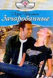 Читать книгу Зачарованные