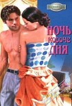 Читать книгу Ночь короче дня