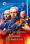 Читать книгу Воины Шамбалы