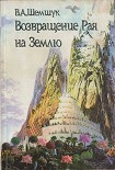 Читать книгу Возвращение Рая на Землю
