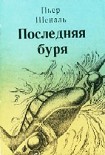 Читать книгу Последняя буря