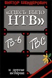 Читать книгу «Здесь было НТВ», ТВ-6, ТВС и другие истории