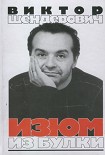 Читать книгу Изюм из булки