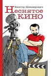 Читать книгу Неснятое кино