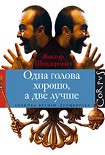 Читать книгу Одна голова хорошо, а две лучше