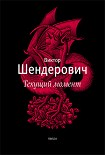 Читать книгу Текущий момент и другие пьесы