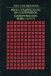 Читать книгу Крестьянское восстание