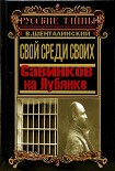 Читать книгу Свой среди своих. Савинков на Лубянке