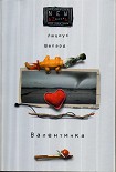 Читать книгу Валентинка