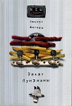 Читать книгу Закат Луизианы