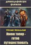 Читать книгу Имею топор – готов путешествовать!