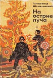 Читать книгу На острие луча