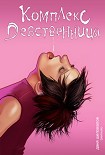 Читать книгу Комплекс девственницы