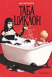 Читать книгу Таба Циклон