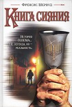 Читать книгу Книга сияния