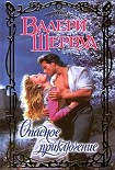 Читати книгу Опасное приключение