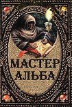 Мастер Альба Шервуд Том