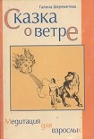 Читать книгу Сказка о ветре