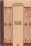 Читать книгу Весны гонцы (книга первая)