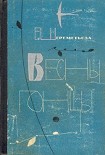 Читать книгу Весны гонцы 2