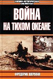 Читать книгу Война на Тихом океане. Авианосцы в бою