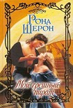 Читать книгу Мой грешный пират