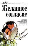 Читать книгу Желанное согласие