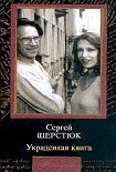 Читать книгу Украденная книга