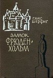 Читать книгу Замок Фрюденхольм