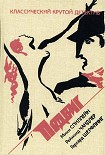 Читать книгу Западня на сцене