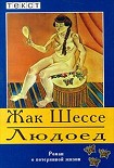 Читать книгу Людоед