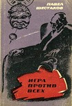 Читать книгу Игра против всех