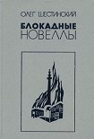 Читать книгу Блокадные новеллы