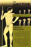 Читать книгу Афины и Иерусалим