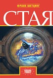 Читать книгу Стая