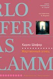 Читать книгу Жертвенный агнец