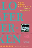 Читать книгу Немой свидетель