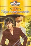 Читать книгу Игра в супружество