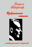 Читать книгу Избранные стихи