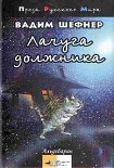 Читать книгу Лачуга должника