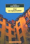 Читать книгу Рай на взрывчатке