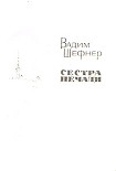 Читать книгу Сестра печали