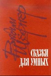 Читать книгу Сказки для умных