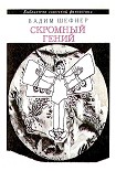 Читать книгу Скромный гений (сборник)
