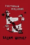 Читать книгу Счастливый неудачник
