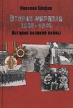 Читать книгу Вторая мировая. 1939–1945. История великой войны